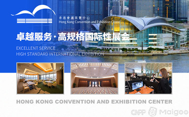 香港會議展覽中心 亞洲頂尖的會議與展覽服務(wù)樞紐